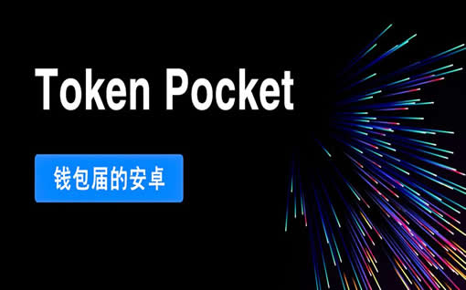 tp钱包官网下载最新版本-tp钱包靠什么盈利